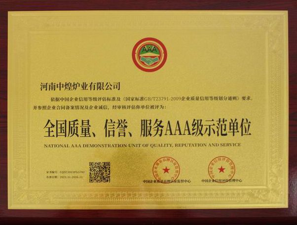 全國質(zhì)量、信譽、服務AAA 級示范單位